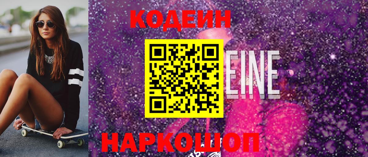 Кодеин напиток Lean (лин)  Вход с VPN  Троицк  Кодеин Purple Drank 
