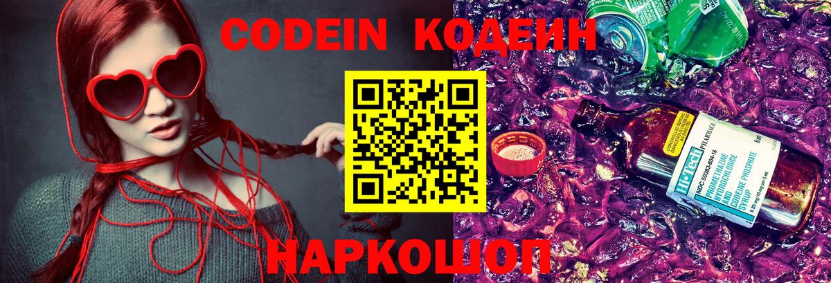 Кодеин Purple Drank Троицк